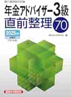 【中古】 確定拠出年金アドバイザー３級 ２００３年受験用/経済法令研究会/銀行業務検定協会 年金アドバイザー3級直前整理70 2024年度受験用 | 経済法令研究